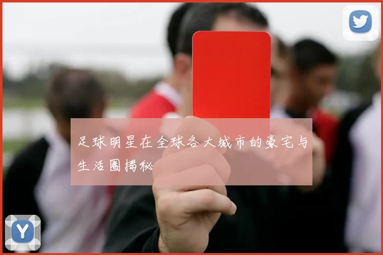 足球明星在全球各大城市的豪宅与生活圈揭秘