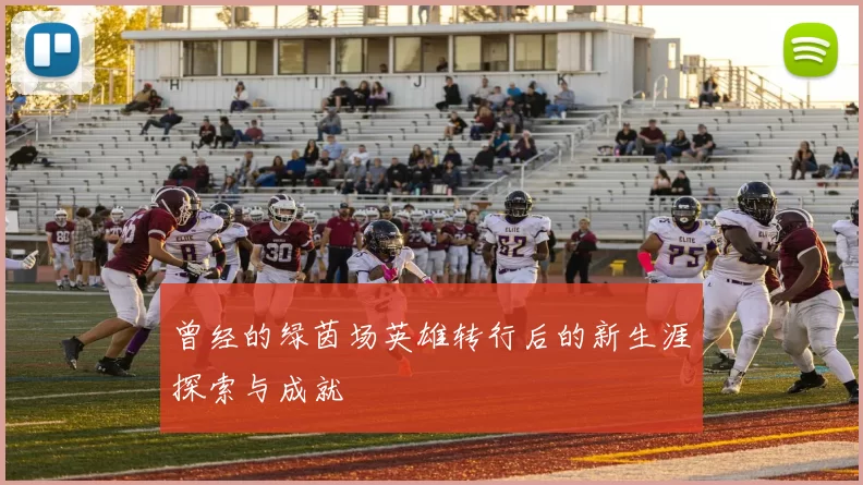 曾经的绿茵场英雄转行后的新生涯探索与成就