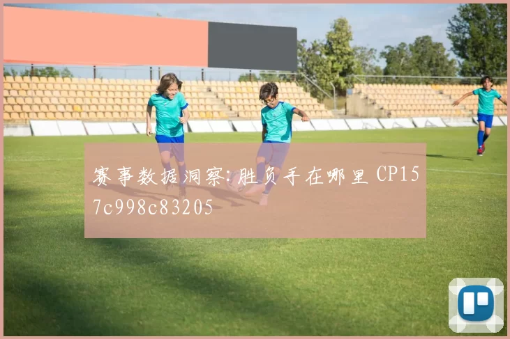 赛事数据洞察:胜负手在哪里 CP157c998c83205