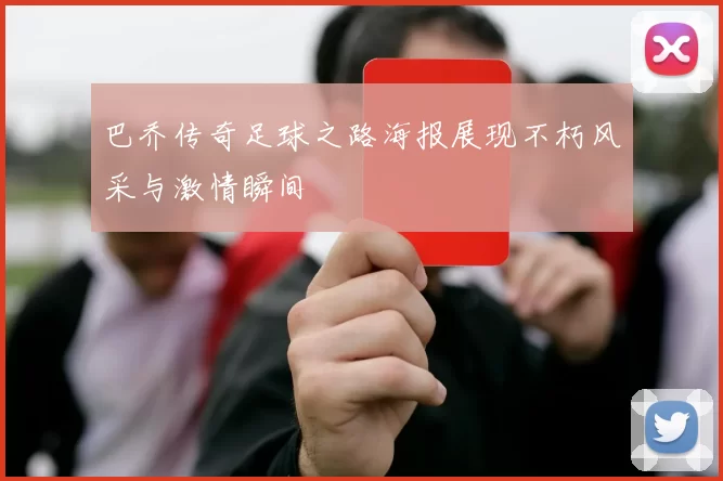 巴乔传奇足球之路海报展现不朽风采与激情瞬间