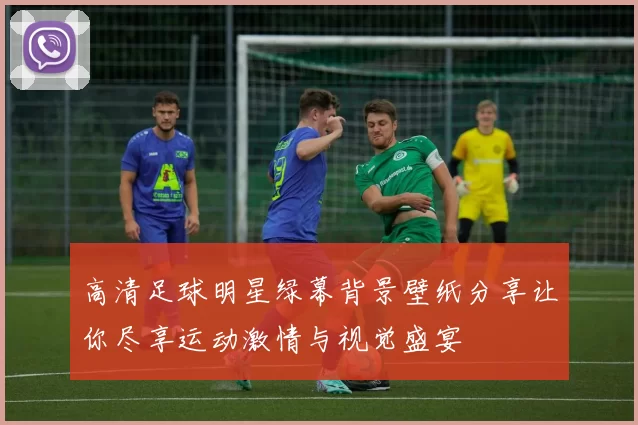 高清足球明星绿幕背景壁纸分享让你尽享运动激情与视觉盛宴