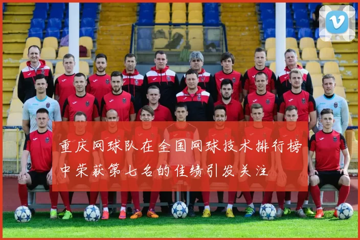 重庆网球队在全国网球技术排行榜中荣获第七名的佳绩引发关注