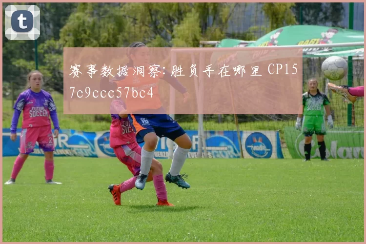 赛事数据洞察:胜负手在哪里 CP157e9ccc57bc4