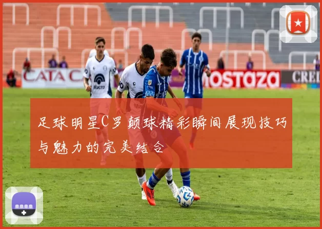 足球明星C罗颠球精彩瞬间展现技巧与魅力的完美结合