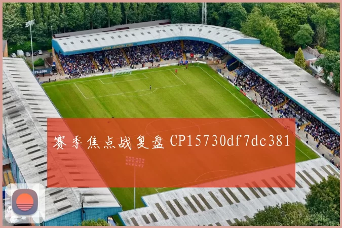 赛季焦点战复盘 CP15730df7dc381