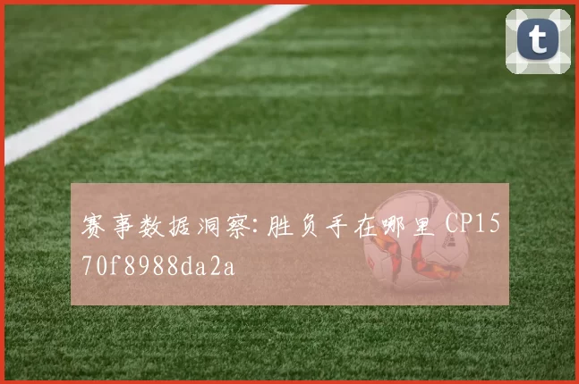 赛事数据洞察:胜负手在哪里 CP1570f8988da2a