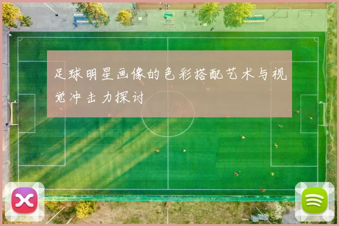 足球明星画像的色彩搭配艺术与视觉冲击力探讨