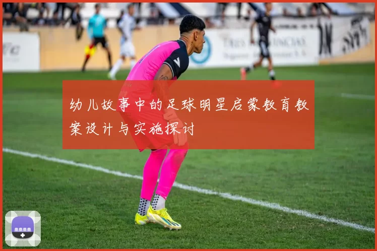幼儿故事中的足球明星启蒙教育教案设计与实施探讨