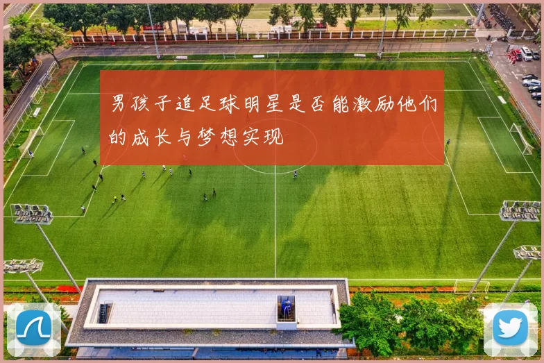 男孩子追足球明星是否能激励他们的成长与梦想实现