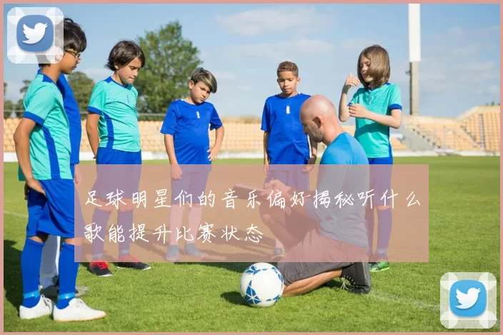 足球明星们的音乐偏好揭秘听什么歌能提升比赛状态