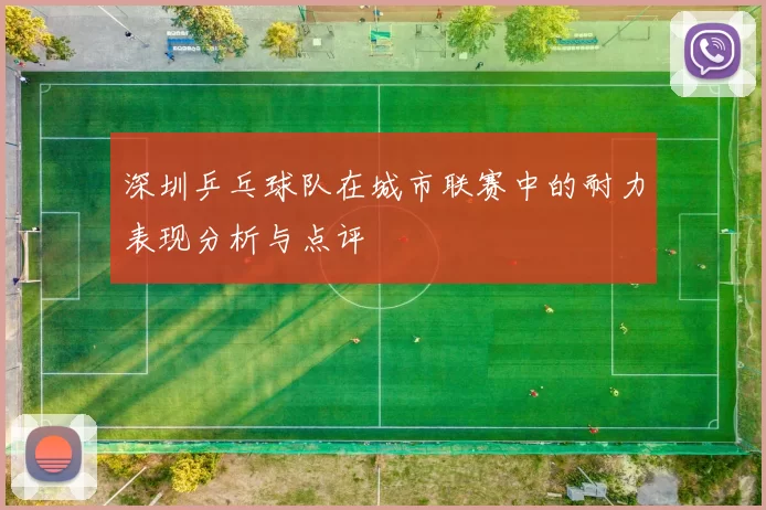 深圳乒乓球队在城市联赛中的耐力表现分析与点评