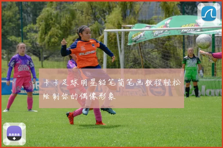 卡卡足球明星铅笔简笔画教程轻松绘制你的偶像形象
