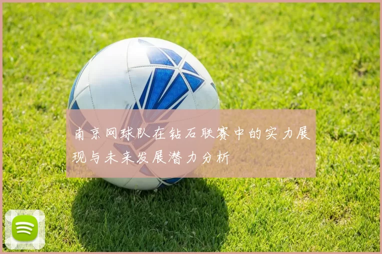 南京网球队在钻石联赛中的实力展现与未来发展潜力分析