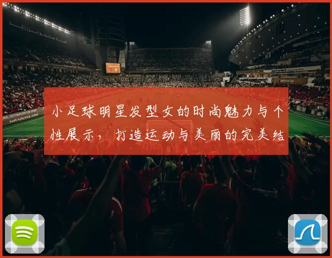 小足球明星发型女的时尚魅力与个性展示，打造运动与美丽的完美结合