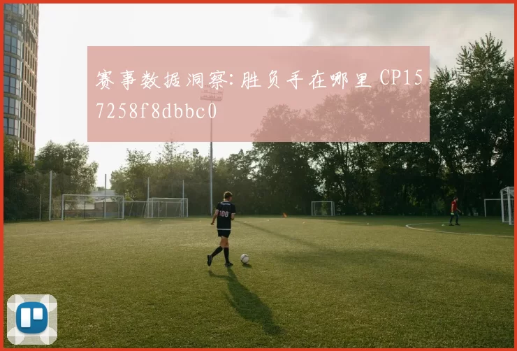 赛事数据洞察:胜负手在哪里 CP157258f8dbbc0