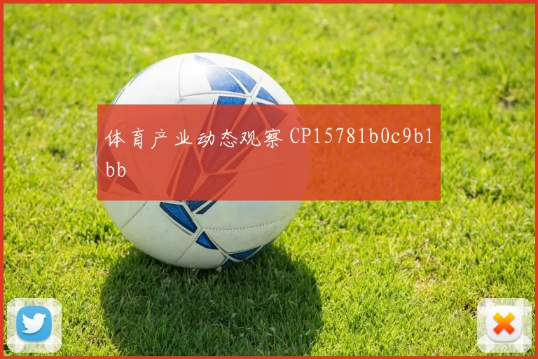 体育产业动态观察 CP15781b0c9b1bb