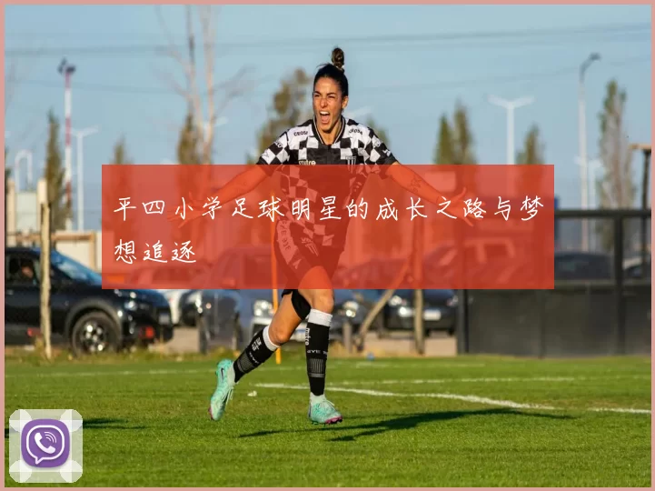 平四小学足球明星的成长之路与梦想追逐