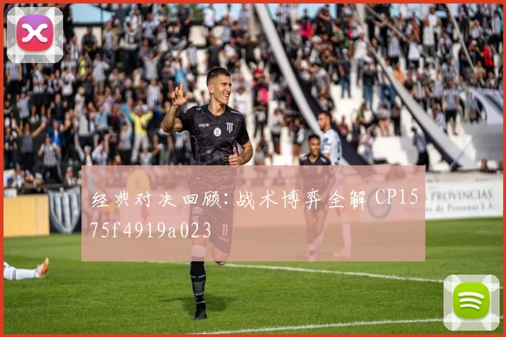 经典对决回顾:战术博弈全解 CP1575f4919a023