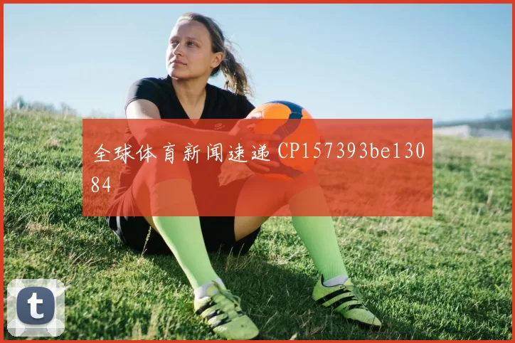 全球体育新闻速递 CP157393be13084