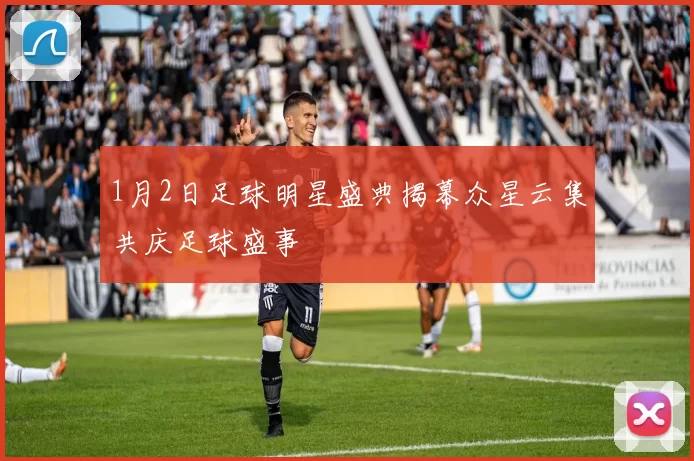 1月2日足球明星盛典揭幕众星云集共庆足球盛事